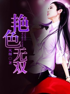 cover image of 艳色无双